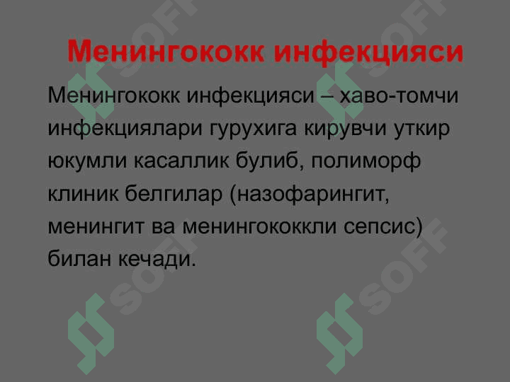 МЕНИНГОКОКК ИНФЕКЦИЯСИ 3