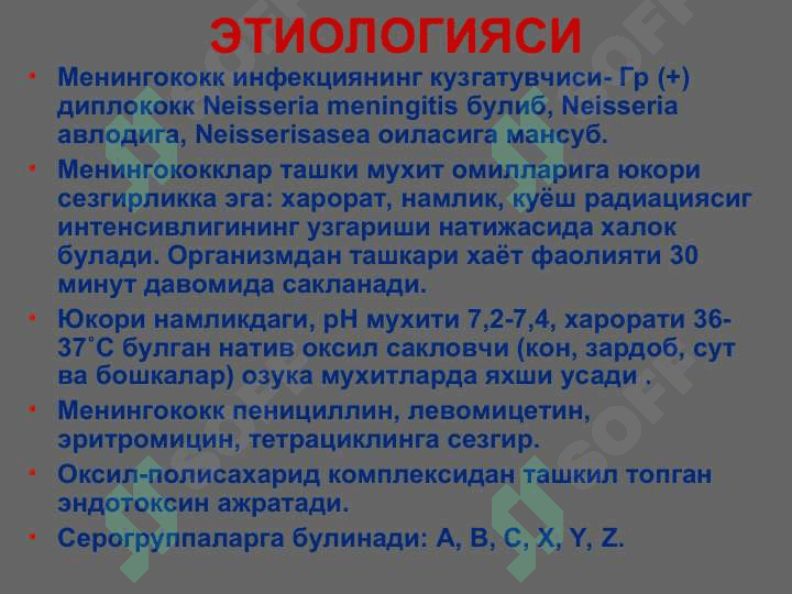 МЕНИНГОКОКК ИНФЕКЦИЯСИ 4