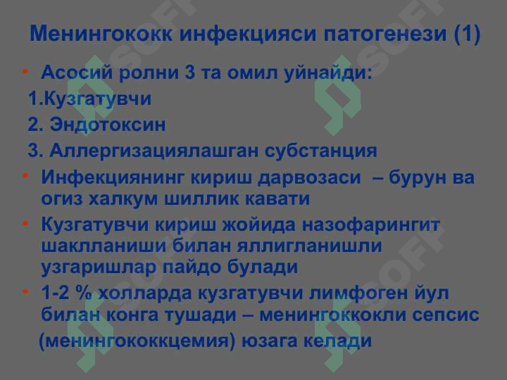 МЕНИНГОКОКК ИНФЕКЦИЯСИ 7