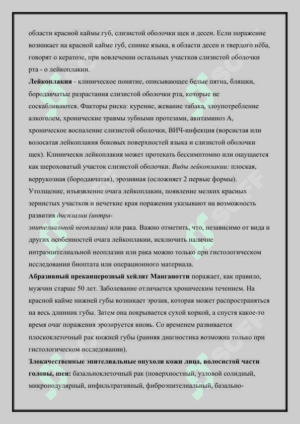 ЭПИТЕЛИАЛЬНЫЕ ОПУХОЛИ ПРЕДРАКОВЫЕ ЗАБОЛЕВАНИЯ И ПОРАЖЕНИЯ КОЖИ ЛИЦА ВОЛОСИСТОЙ ЧАСТИ ГОЛОВЫ ШЕИ И СЛИЗИСТОЙ ОБОЛОЧКИ РТА 3