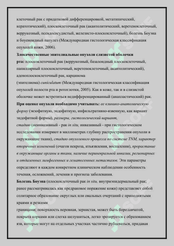 ЭПИТЕЛИАЛЬНЫЕ ОПУХОЛИ ПРЕДРАКОВЫЕ ЗАБОЛЕВАНИЯ И ПОРАЖЕНИЯ КОЖИ ЛИЦА ВОЛОСИСТОЙ ЧАСТИ ГОЛОВЫ ШЕИ И СЛИЗИСТОЙ ОБОЛОЧКИ РТА 4