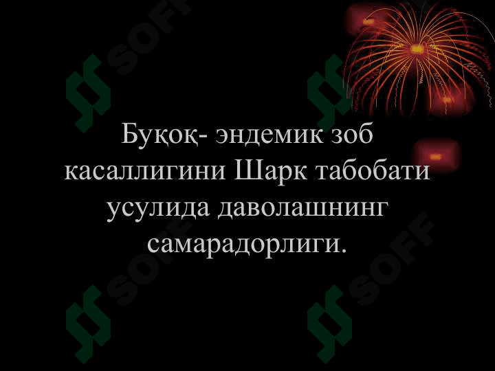 Буқоқ- эндемик зоб касаллигини Шарк табобати усулида даволашнинг самарадорлиги. 2