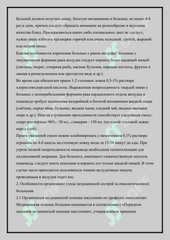 Основы ухода за хирургическими больными. Уход за больными с онкологическими заболеваниями 3