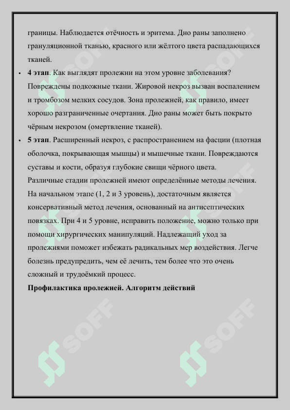 Основы ухода за хирургическими больными.  Тяжелобольные переодеваются, в белое.  Профилактика пролежней. 3