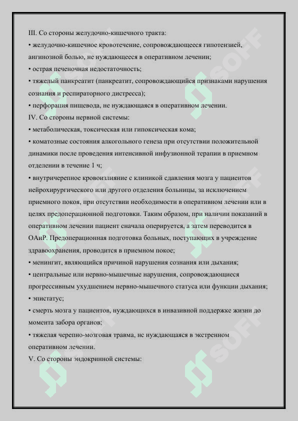 Структура отделения реанимации и интенсивной терапии и организация его работы.  Понятие об анестезии и анестезии 2