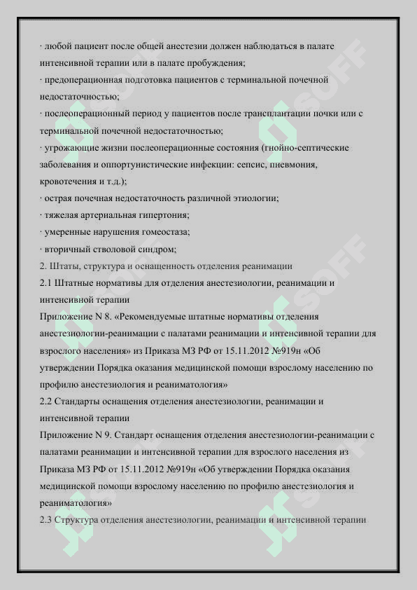 Структура отделения реанимации и интенсивной терапии и организация его работы.  Понятие об анестезии и анестезии 4