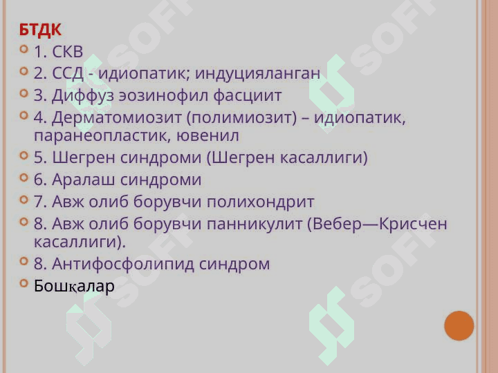 Бириктирувчи тўқима диффуз касалликларини дифференциал диагностикаси. УАВ тактикаси 5
