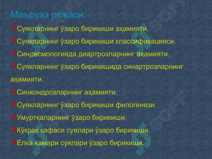 «SYNDESМOLOGIYA -СУЯКЛАРНИНГ ЎЗАРО БИРИКИШИ». 3