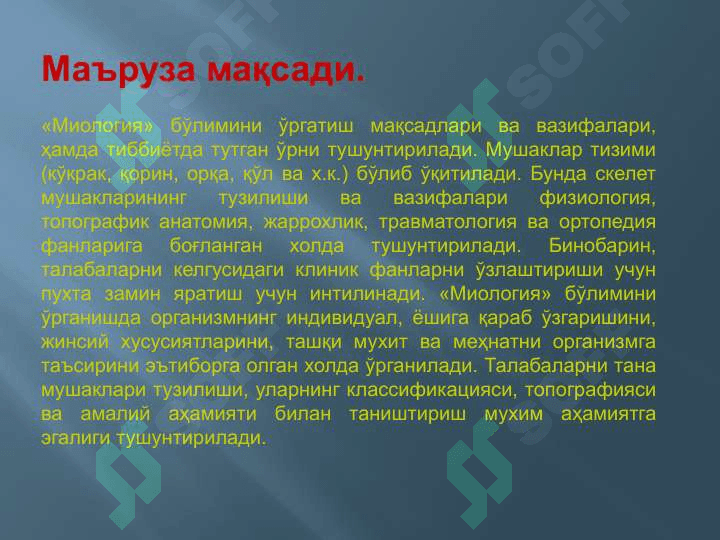 МУШАКЛАР ТЎҒРИСИДА МАЪЛУМОТ. МУШАКЛАРНИНГ ТАРАҚҚИЁТИ. МУШАКЛАРНИНГ ЁРДАМЧИ АППАРАТИ. КЎКРАК, ҚОРИН, ОРҚА МУШАКЛАРИ ВА ФАСЦИЯЛАРИ. ДИАФРАГМА. ҚОРИН СОХАСИНИНГ ТОПОГРАФИЯСИ: ҚОРИН ТЎҒРИ МУШАГИНИНГ ҚИНИ, ОҚ ЧИЗИҚ, ЧОВ КАНАЛИ. ҚЎЛ, ЧАНОҚ ВА ОЁҚ МУШАКЛАРИ 2