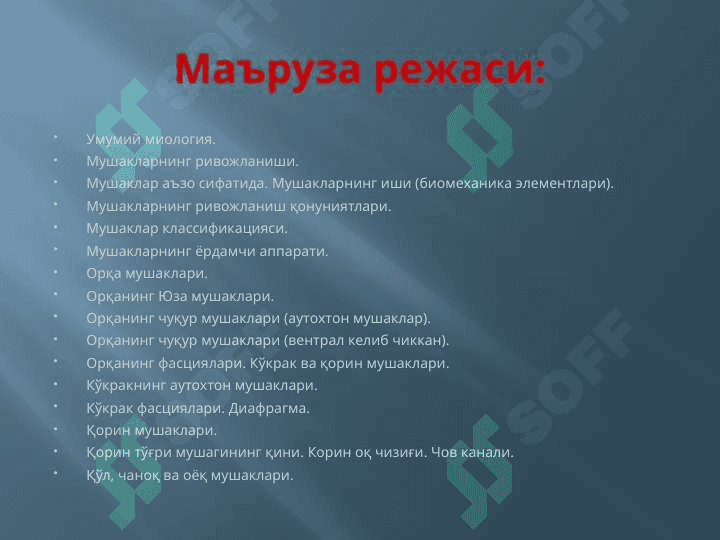 МУШАКЛАР ТЎҒРИСИДА МАЪЛУМОТ. МУШАКЛАРНИНГ ТАРАҚҚИЁТИ. МУШАКЛАРНИНГ ЁРДАМЧИ АППАРАТИ. КЎКРАК, ҚОРИН, ОРҚА МУШАКЛАРИ ВА ФАСЦИЯЛАРИ. ДИАФРАГМА. ҚОРИН СОХАСИНИНГ ТОПОГРАФИЯСИ: ҚОРИН ТЎҒРИ МУШАГИНИНГ ҚИНИ, ОҚ ЧИЗИҚ, ЧОВ КАНАЛИ. ҚЎЛ, ЧАНОҚ ВА ОЁҚ МУШАКЛАРИ 3