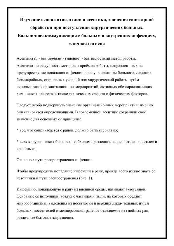 Изучение основ антисептики и асептики, значения санитарной обработки при поступлении хирургических больных.  Больничная коммуникация с больным о внутренних инфекциях, «личная гигиена