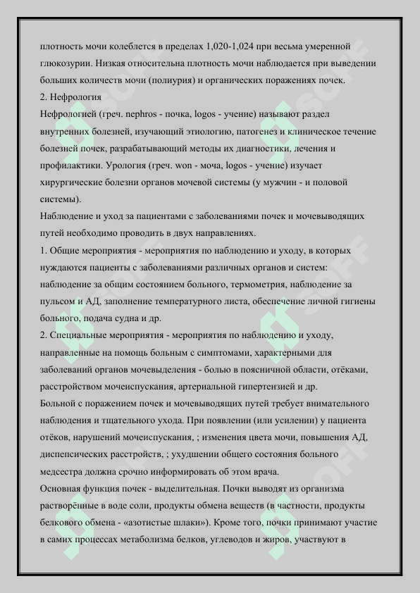 Уход и наблюдение за больными с заболеваниями почек и мочевыводящих путей 7