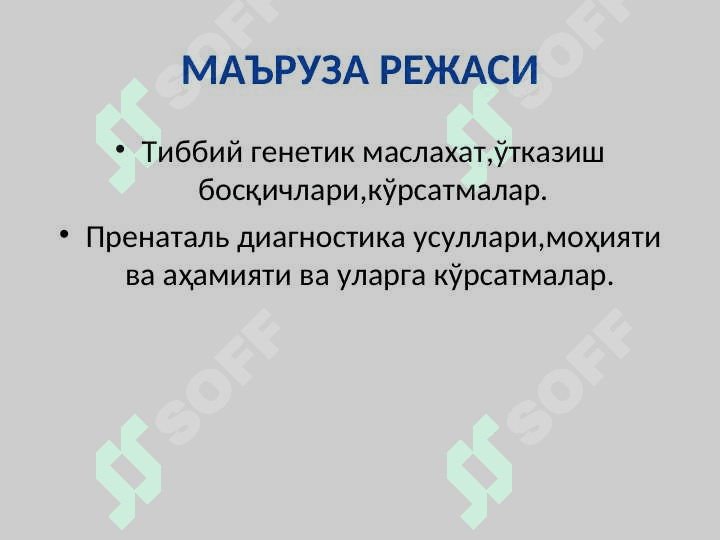 Ирсий касалликлар профилактикаси: Тиббий-генетик маслахат. Пренаталь   диагностика 3