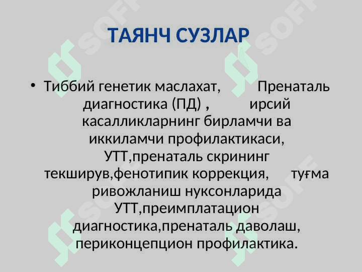 Ирсий касалликлар профилактикаси: Тиббий-генетик маслахат. Пренаталь   диагностика 4