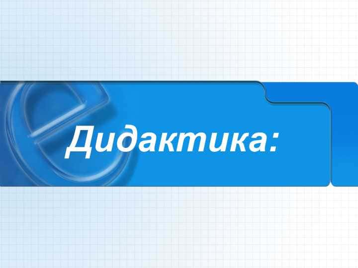 Дидактика
