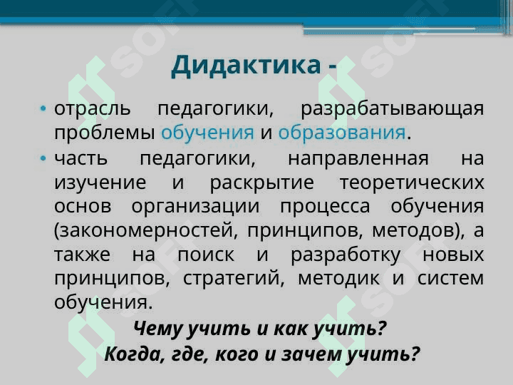 Дидактика как теория образования. Методы обучения и формы его организации 4
