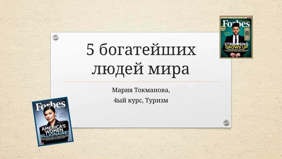 5 самых богатых людей мира - Презентация на русском языке (1 курс)"