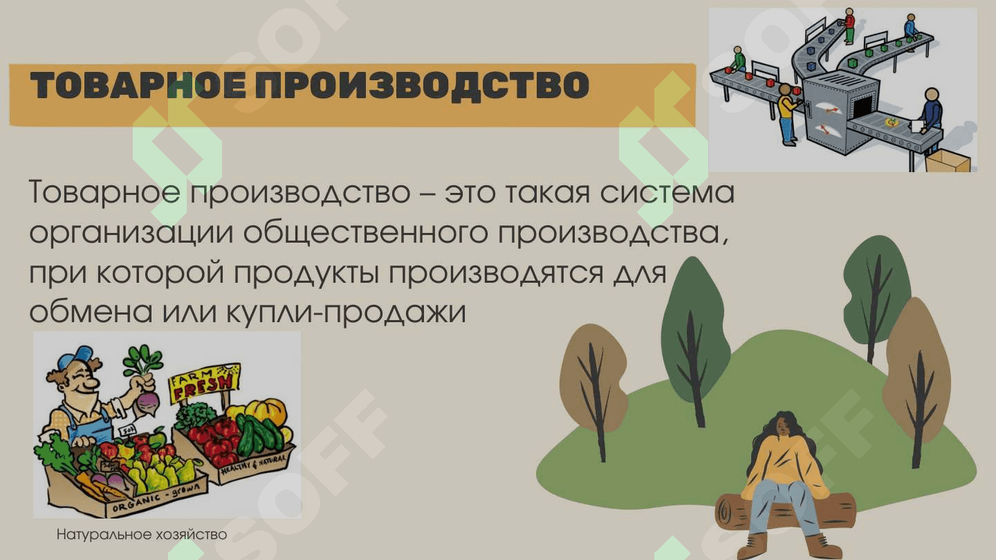 "Натуральное хозяйство - Презентация на русском языке (Самостоятельная работа, 1 курс)" 5