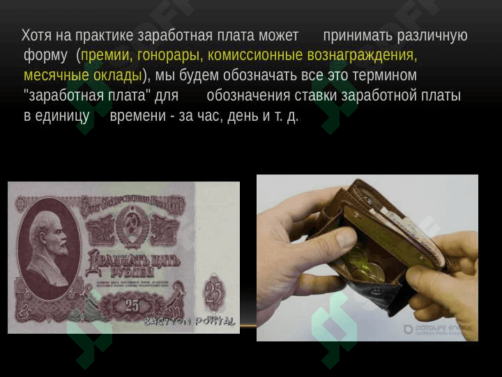 Заработная плата: сущность, функции и формы оплаты труда | Экономика | Реферат для студентов 1 курса 4