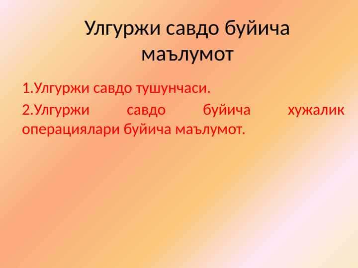 Улгуржи савдо буйича маълумот