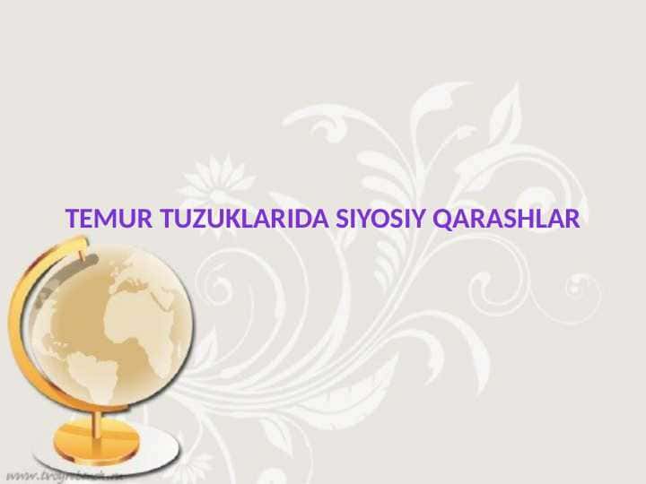temur tuzuklarida siyosiy qarashlar 1