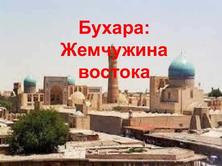 Бухара Жемчужина востока