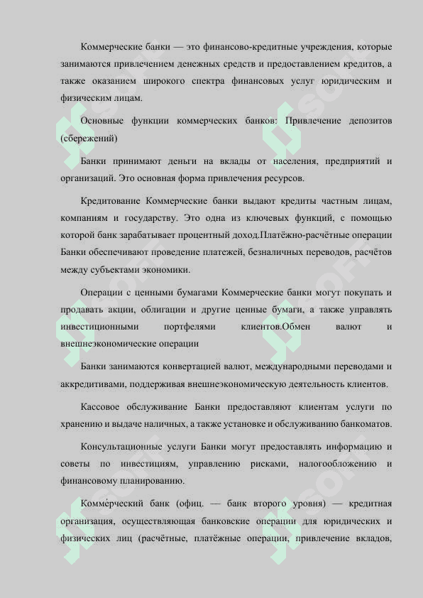 КОММЕРЧЕСКИЕ БАНКИ И ИХ ФУНКЦИИ 2