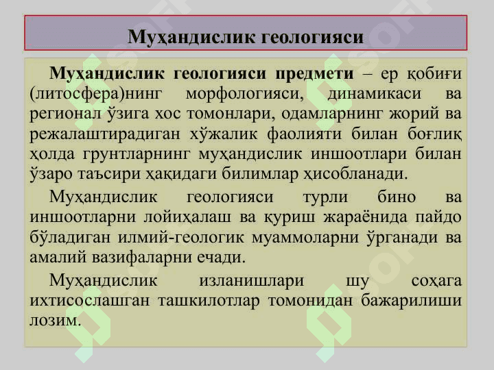 Муҳандислик геологияси, замин ва пойдеворлар тўғрисида умумий маълумотлар 2