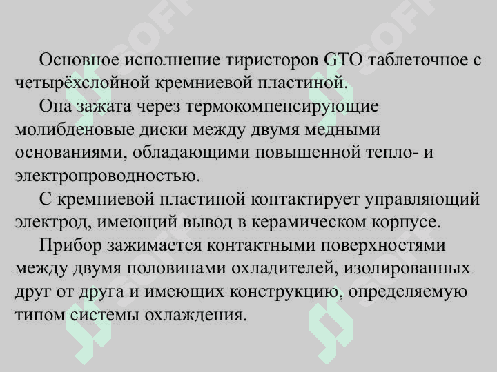 СОВРЕМЕННЫЕ СИЛОВЫЕ 	ЗАПИРАЕМЫЕ ТИРИСТОРЫ 3
