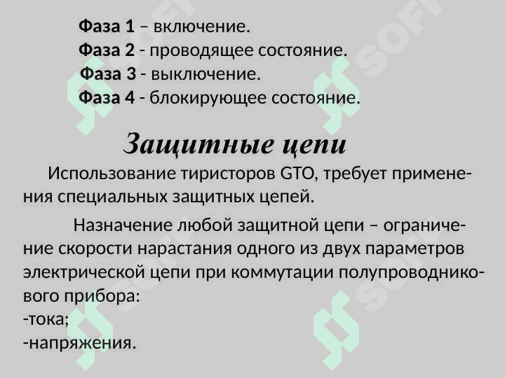 СОВРЕМЕННЫЕ СИЛОВЫЕ 	ЗАПИРАЕМЫЕ ТИРИСТОРЫ 5