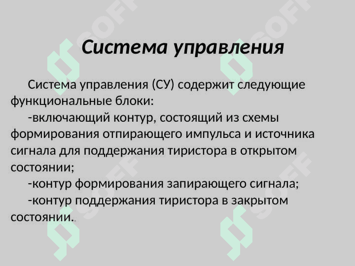 СОВРЕМЕННЫЕ СИЛОВЫЕ 	ЗАПИРАЕМЫЕ ТИРИСТОРЫ 7