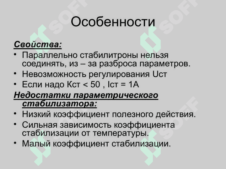 СТАБИЛИЗАТОРЫ НАПРЯЖЕНИЯ И ТОКА 8