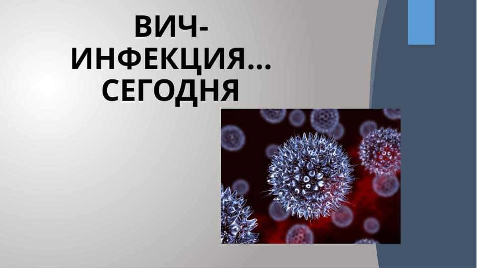 ВИЧ-ИНФЕКЦИЯ…СЕГОДНЯ