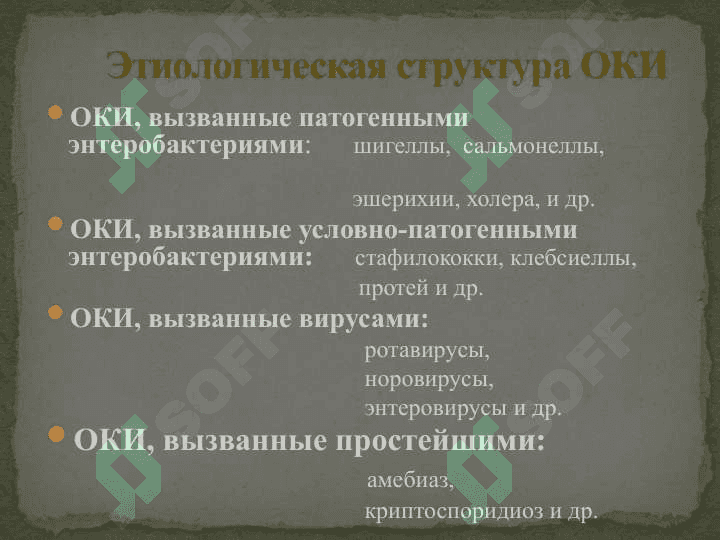 ОСТРЫЕ КИШЕЧНЫЕ ИНФЕКЦИИ.ДИАРЕЯ 5