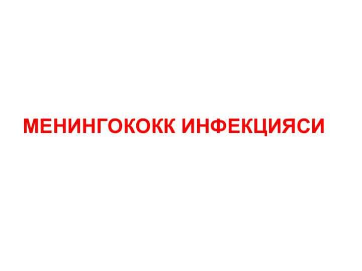 МЕНИНГОКОКК ИНФЕКЦИЯСИ