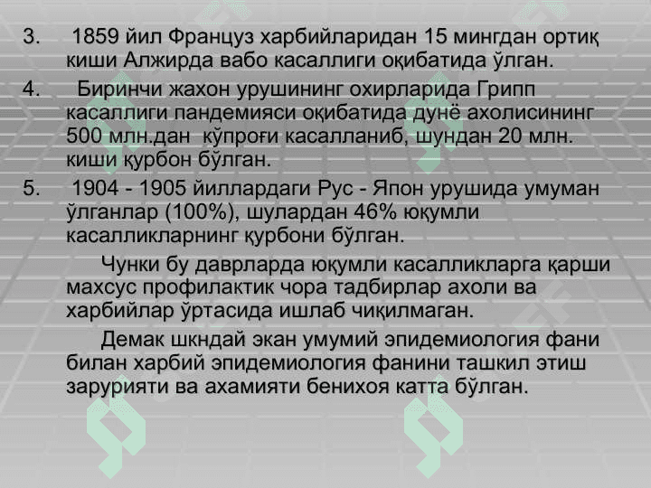 Ҳарбий эпидемиология асослари.Ҳарбий ҳолат пайтида сан.эпид. бўлинмалар ишини ташкил қилиш 3