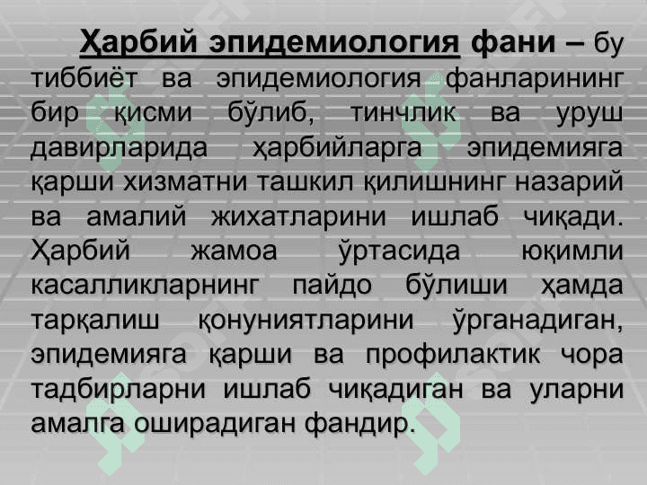Ҳарбий эпидемиология асослари.Ҳарбий ҳолат пайтида сан.эпид. бўлинмалар ишини ташкил қилиш 4