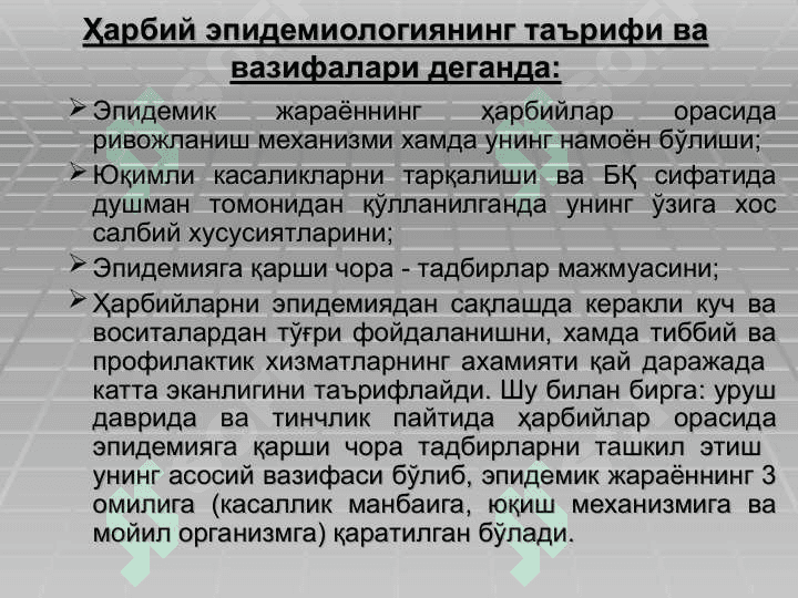 Ҳарбий эпидемиология асослари.Ҳарбий ҳолат пайтида сан.эпид. бўлинмалар ишини ташкил қилиш 7