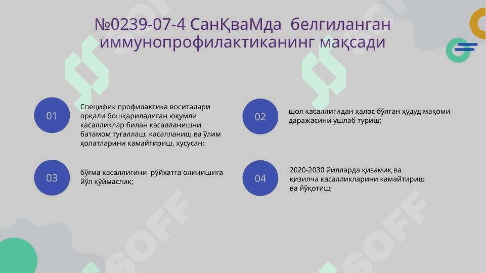 Ўзбекистонда Иммуннопрофилактика ишларини ташкил этиш борасидаги СанҚваМ, протоколлар ҳамда тиббиёт ходимларининг вазифалари.Савол ва жавоблар, мухокама. 6
