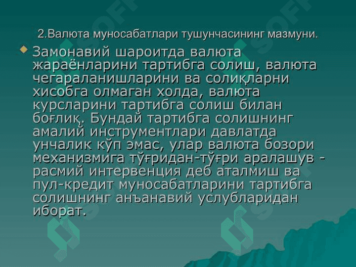 Валюта муносабатлари ва валюта тизими 4