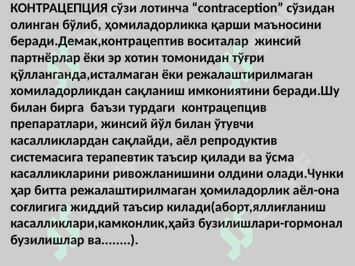 КОНТРАЦЕПЦИЯ 2