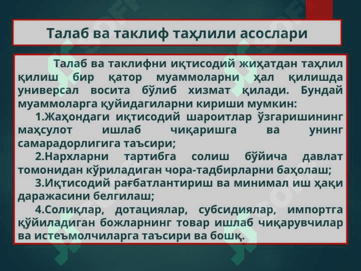 ТАЛАБ ВА ТАКЛИФ ТАҲЛИЛИ АСОСЛАРИ. БОЗОР МУВОЗАНАТИ, МАКСИМАЛ ВА МИНИМАЛ НАРХЛАР 2