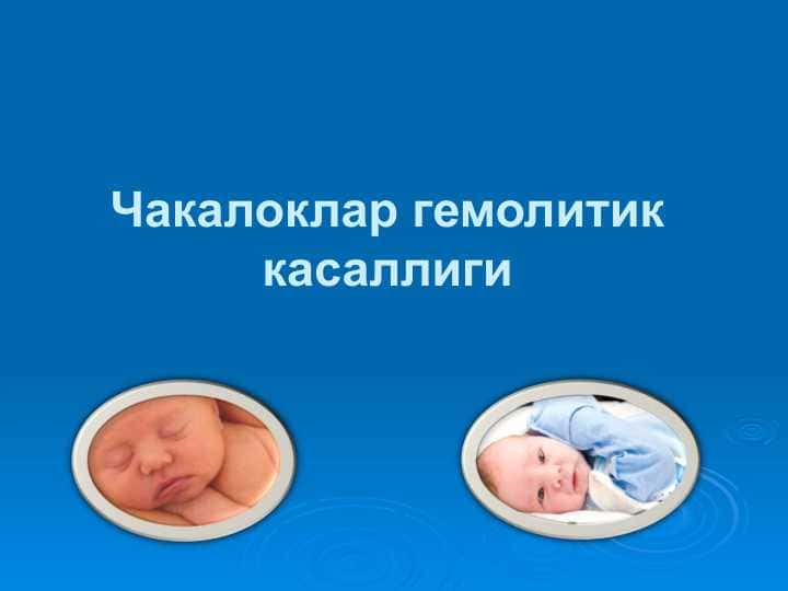 Chaqaloqlar gemolitik kasalliklari