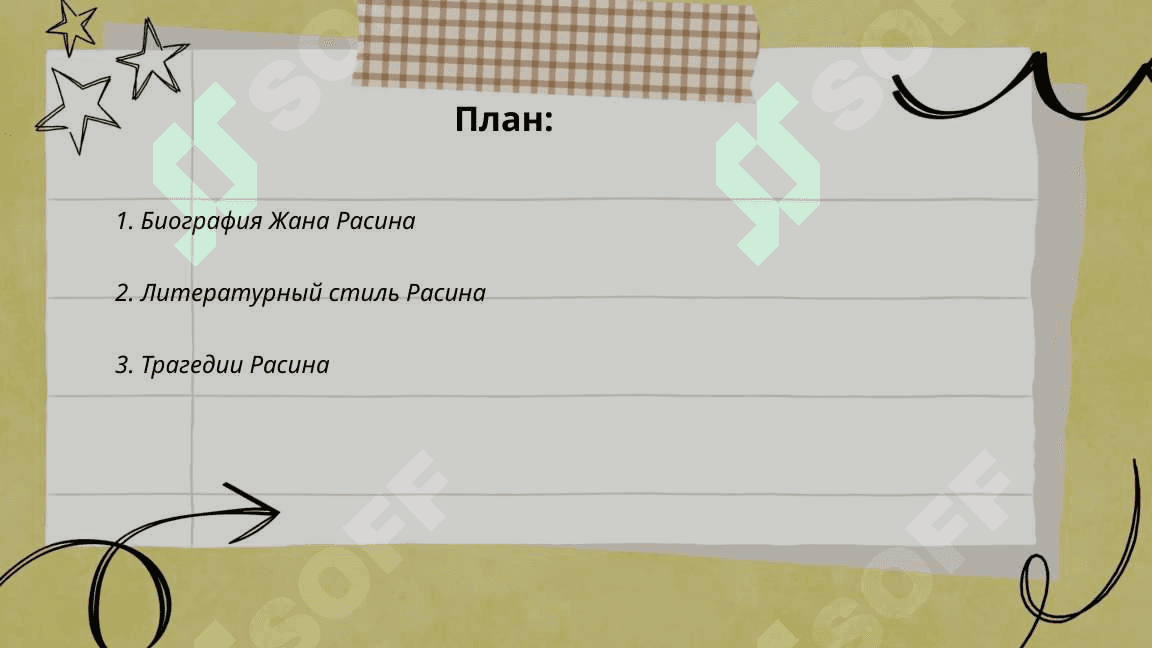 Творчество расина 2