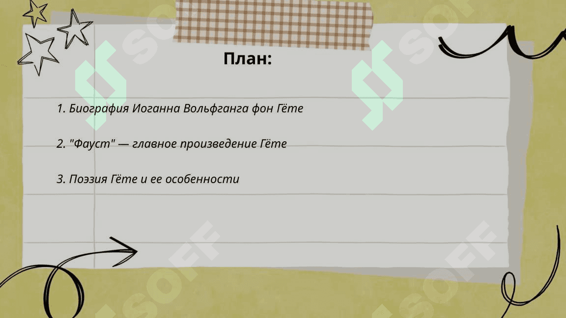Творчество гете 2