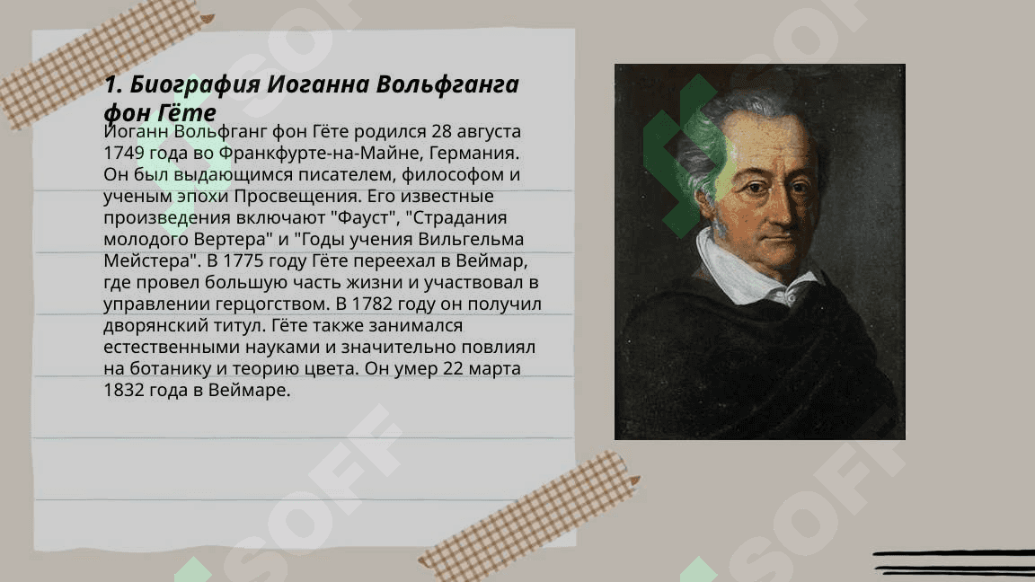 Творчество гете 3