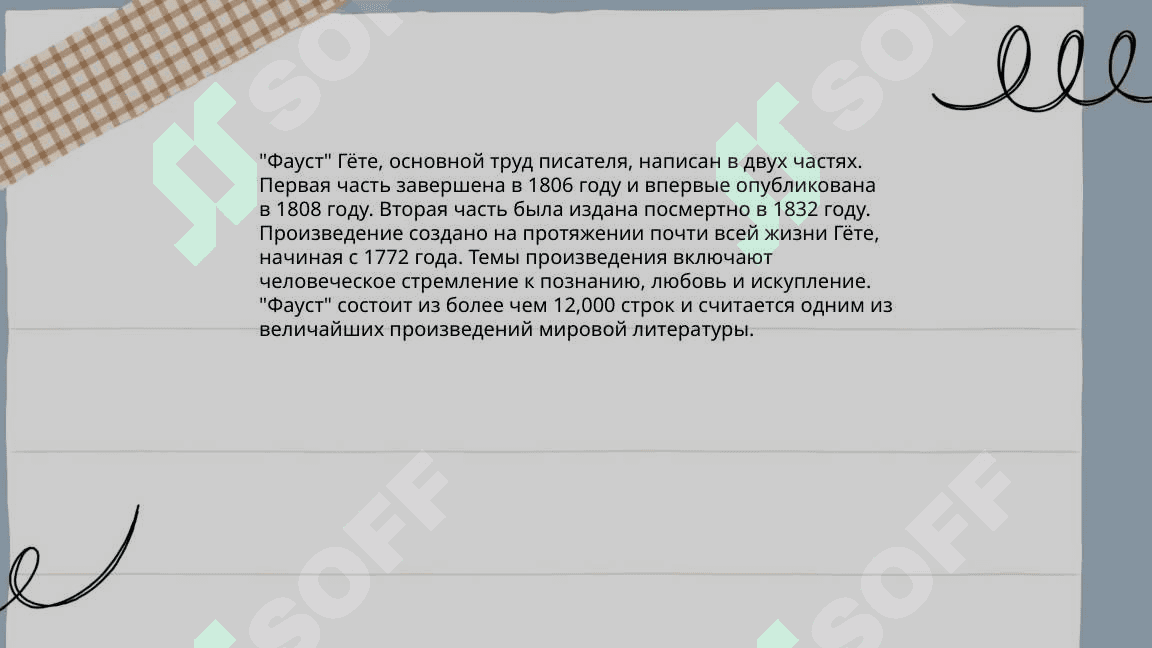 Творчество гете 4
