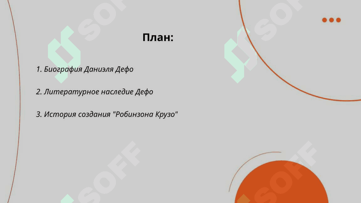 Творчество Дефо 2
