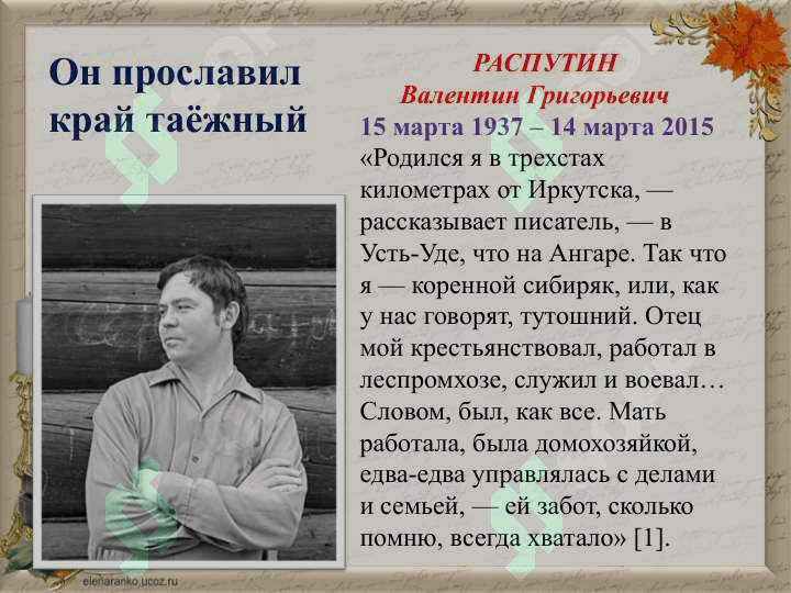 РАСПУТИН  Валентин Григорьевич 2