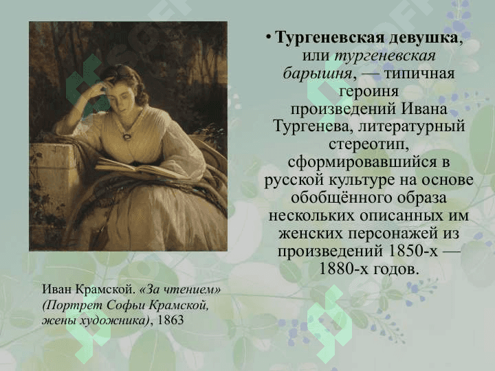 Образ тургеневской девушки в русской литературе 2